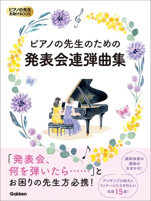 cover image of ピアノの先生お助けBOOK ピアノの先生のための発表会連弾曲集
